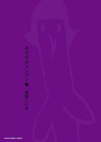 「おやすみプンプン」6巻通常版。