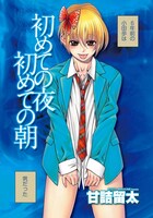 甘詰留太「初めての夜初めての朝」より、カラー扉イラスト。