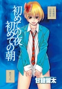 甘詰留太「初めての夜初めての朝」より、カラー扉イラスト。