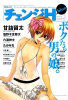 「チェンジH blue」表紙。誌面ではこの甘詰の表紙イラストを使用した図書カードのプレゼントを実施している。