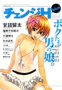 「チェンジH blue」表紙。誌面ではこの甘詰の表紙イラストを使用した図書カードのプレゼントを実施している。