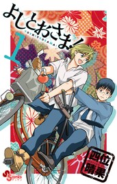 ヒロイン不在の少年誌連載「よしとおさま！」を作者が語る
