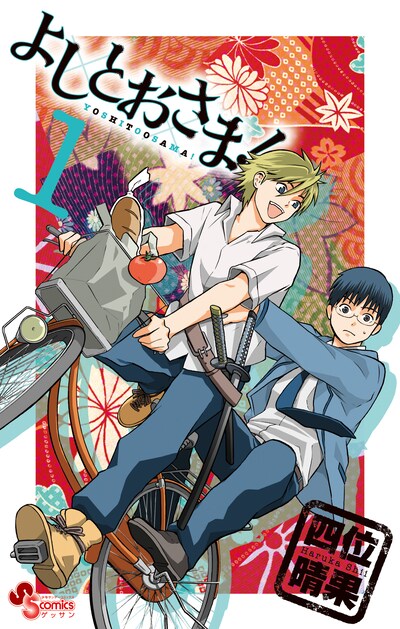 「よしとおさま！」1巻。