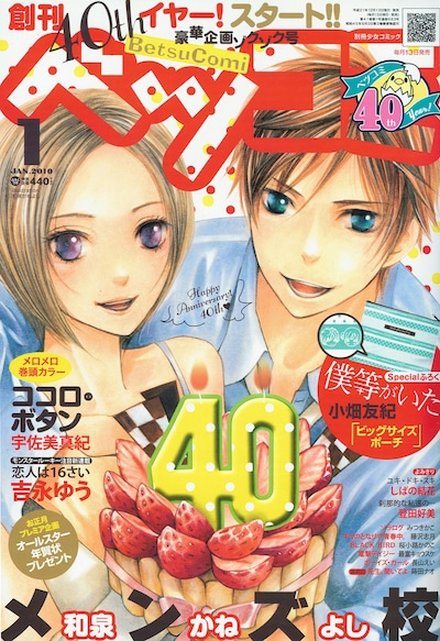 ベツコミ1月号。表紙は和泉かねよし「メンズ校」。