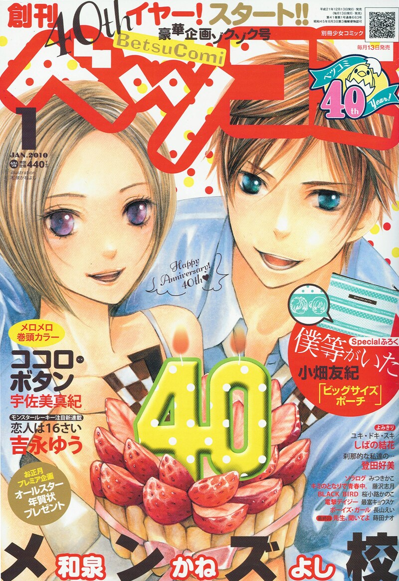 ベツコミ1月号。表紙は和泉かねよし「メンズ校」。