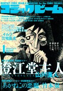 ビーム1月号、山川直人＆竹本泉が新連載スタート