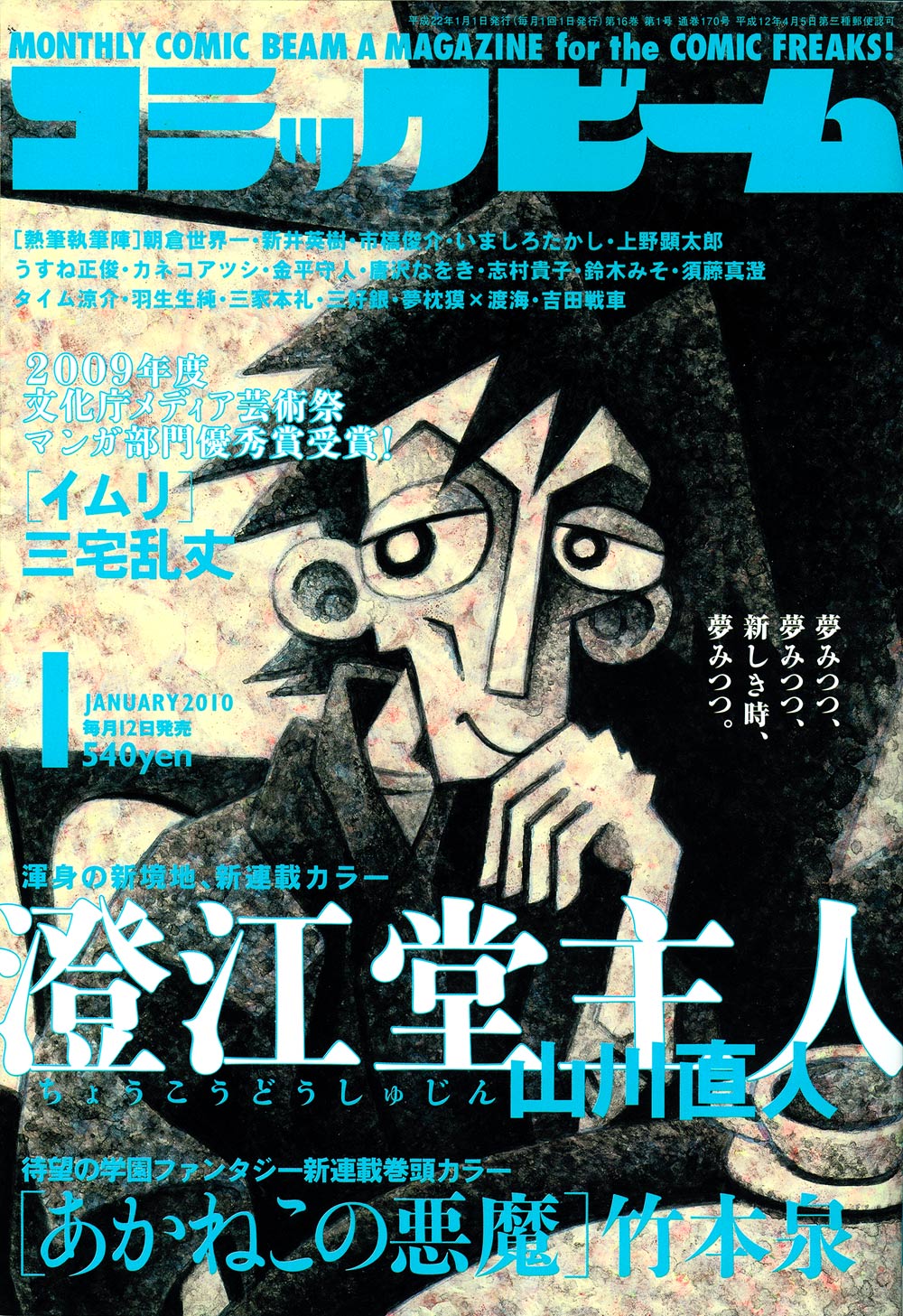 山川直人「澄江堂主人」が表紙の月刊コミックビーム2010年1月号