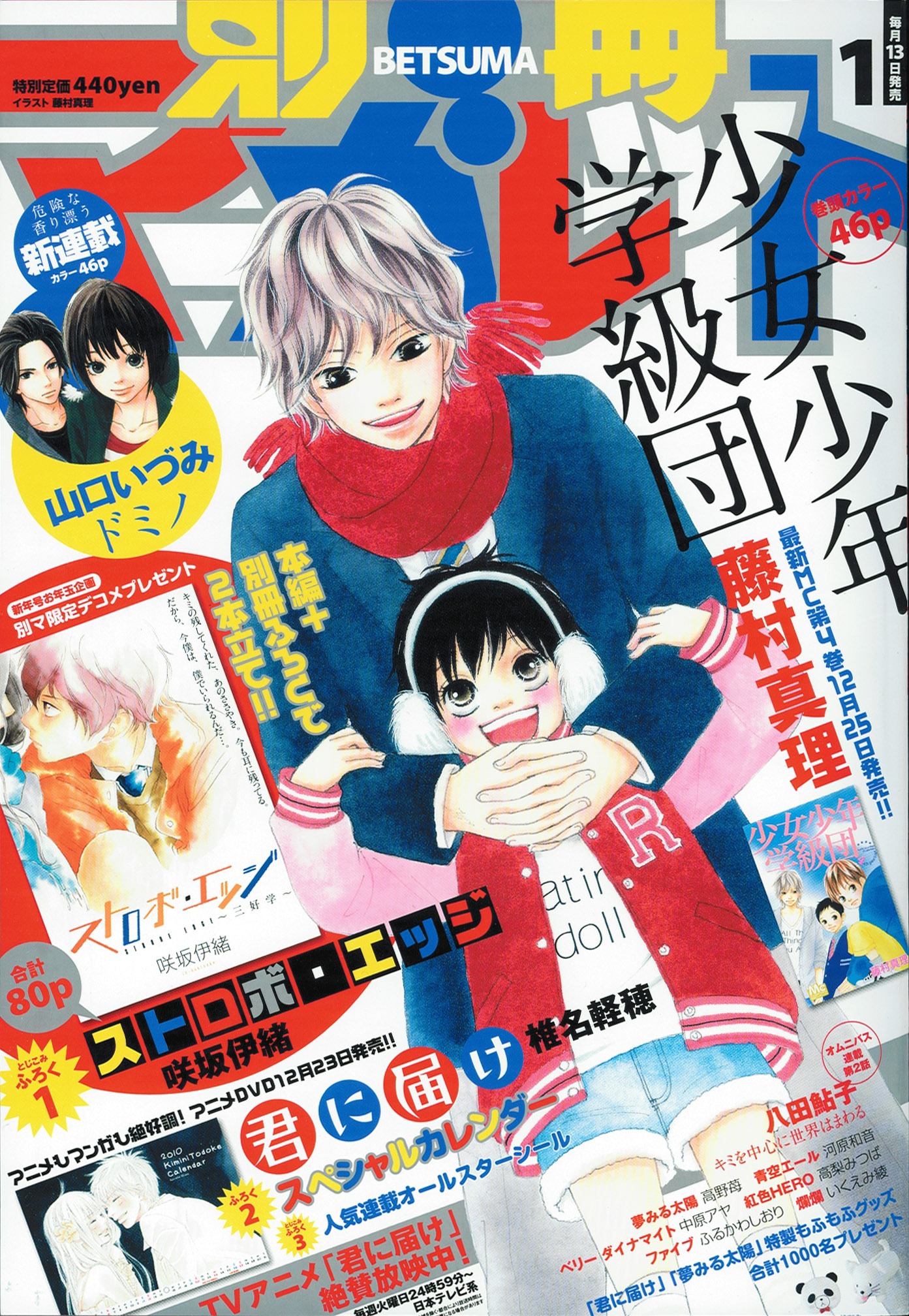 別冊マーガレット2010年1月号。表紙は単行本4巻が12月25日に発売される藤村真理「少女少年学級団」。