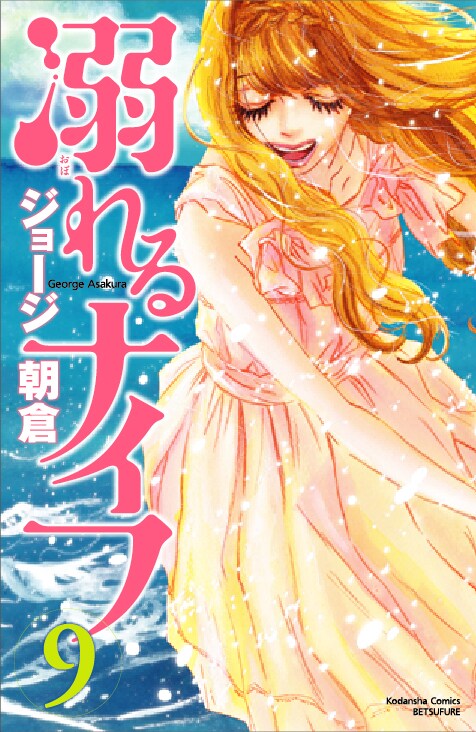 1月13日に発売される「溺れるナイフ」9巻。