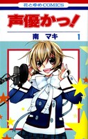 南マキ「声優かっ！」1巻。