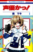 南マキ「声優かっ！」1巻。