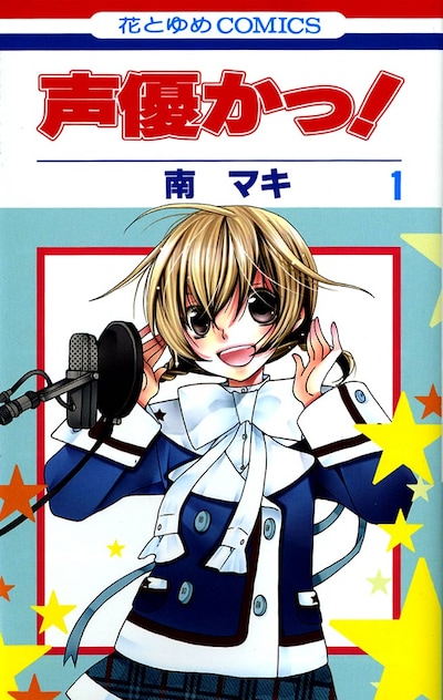 「声優かっ！」1巻。