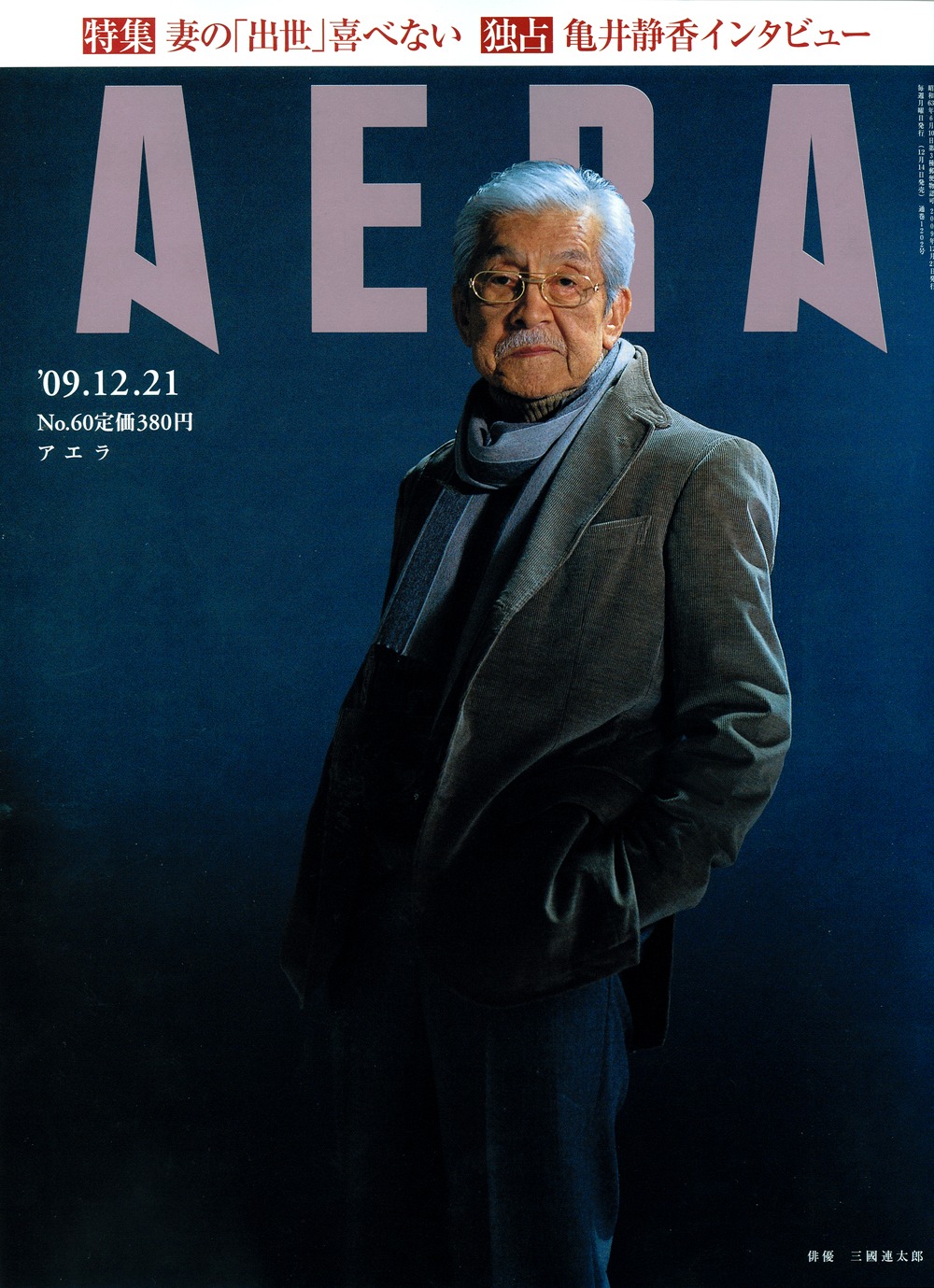 AERA 2009年12月21日号。表紙は三國連太郎。