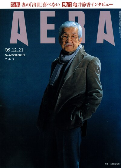AERA 2009年12月21日号。表紙は三國連太郎。