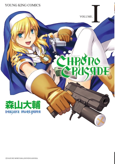 新装版「クロノクルセイド」1巻。