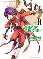 新装版「クロノクルセイド」2巻。
