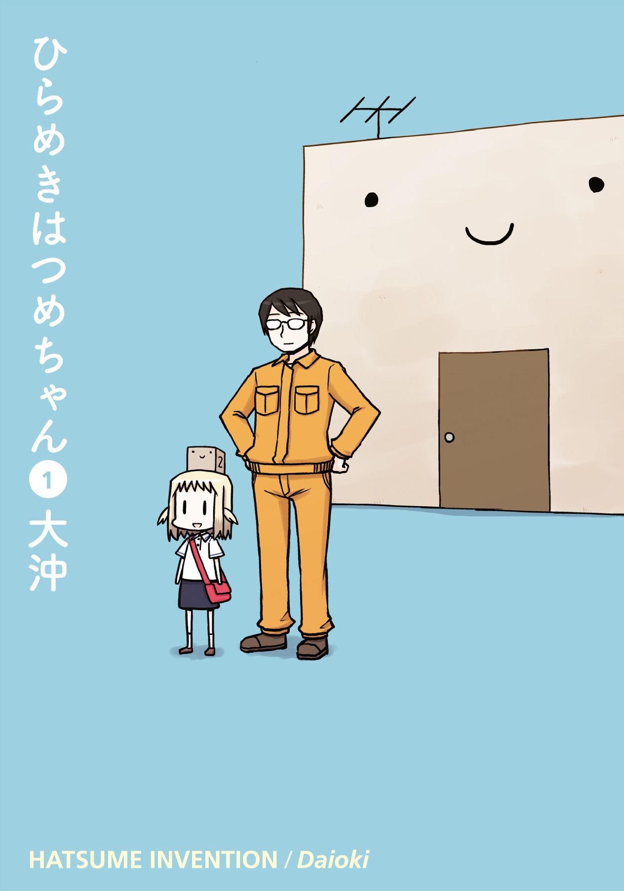 「ひらめきはつめちゃん」1巻