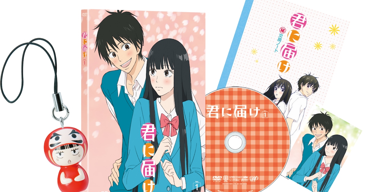 アニメ「君に届け」DVD発売。初回生産分には豪華特典も - コミックナタリー