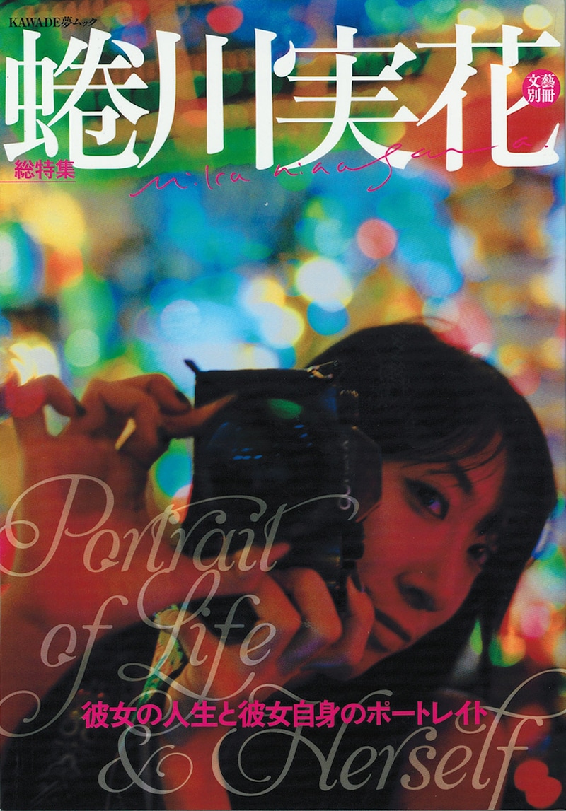 「文藝別冊 蜷川実花」表紙。