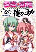 「らき☆すた」公式ガイド本第2弾「こなたは俺をヨメ!!」発売