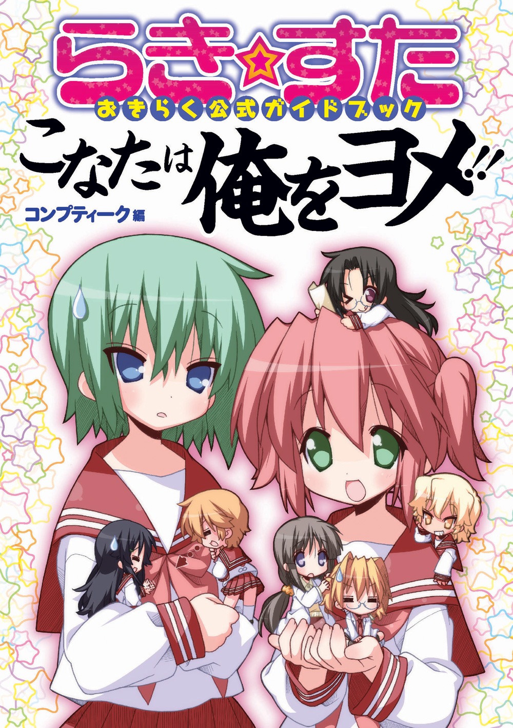 「らき☆すた おきらく公式ガイドブック こなたは俺をヨメ!!」カバー。