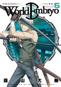 12月28日発売の「ワールドエンブリオ」6巻。