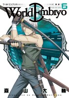 12月28日発売の「ワールドエンブリオ」6巻。