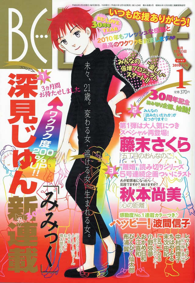 BE・LOVE2010年1号。表紙は、深見じゅん「みみっく」。　