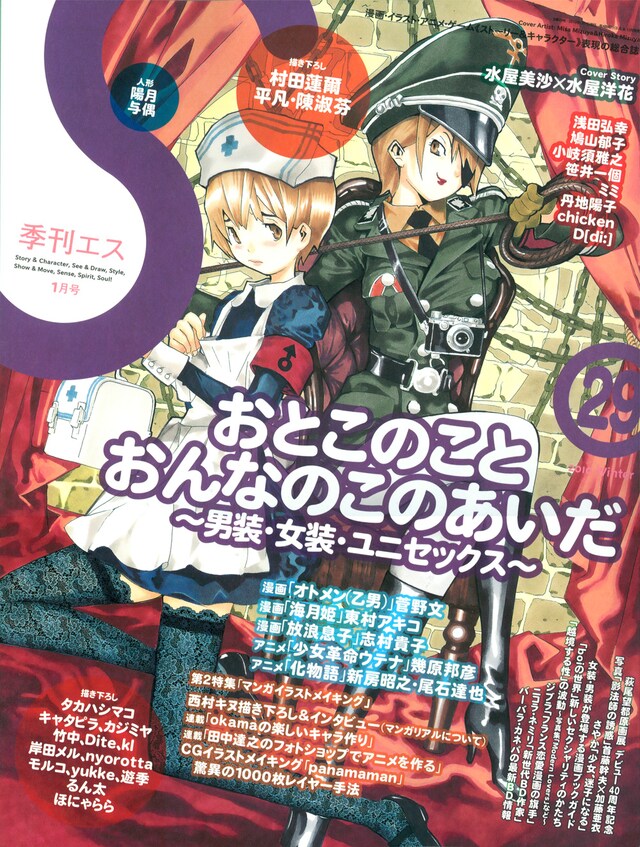 季刊エスVol.29。近年注目を集めている男装・女装ものだが、マンガ作品の中では古くから人気があるモチーフ。