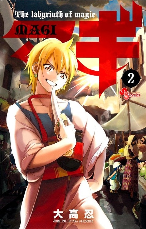「マギ」2巻