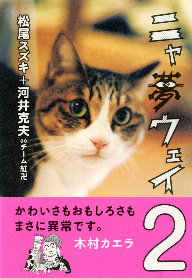 「ニャ夢ウェイ」2巻。帯には木村カエラがコメントを寄せている。