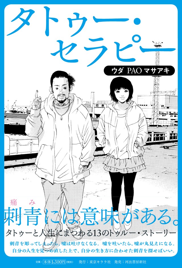 「タトゥー・セラピー」表紙。
