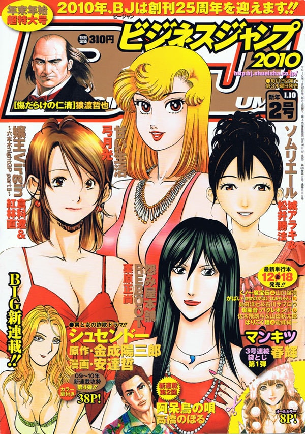 ビジネスジャンプ2010年2号。金成陽三郎原作による安達哲の新連載「シュセンドー」は巻中カラー掲載となっている。