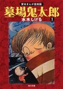 マンガノゲンバ、画業60周年の水木しげる「ゲゲゲ」を語る