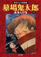貸本まんが復刻版「墓場鬼太郎」1巻。