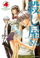 「殺し屋さん」4巻。