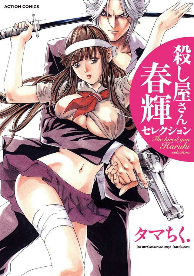 「殺し屋さん 春輝セレクション」のカバー。