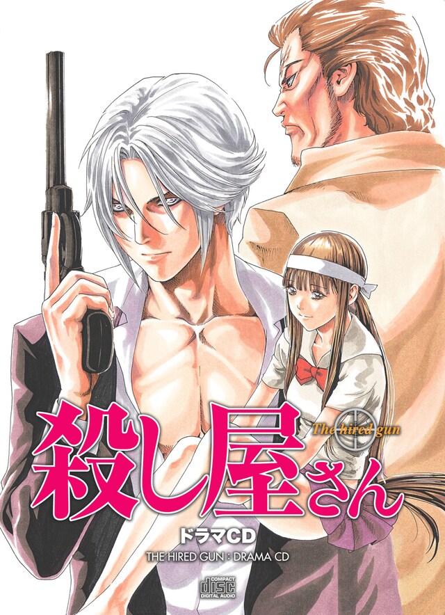 「殺し屋さん」ドラマCDのジャケット