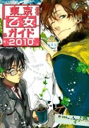 執事喫茶から車内アナウンスまで「東京乙女ガイド2010」