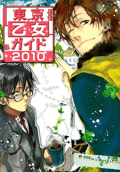 高山しのぶ描き下ろしの「東京乙女ガイド2010」のカバー。