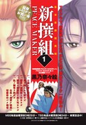 新撰組異聞から鐵まで、「PEACE MAKER」シリーズ総集編刊行