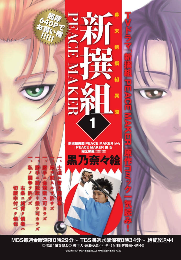 「新撰組 PEACE MAKER」1巻。　ドラマキャストのインタビューも収録される。