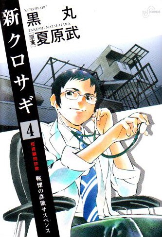 夏原武原案による黒丸「新クロサギ」4巻。