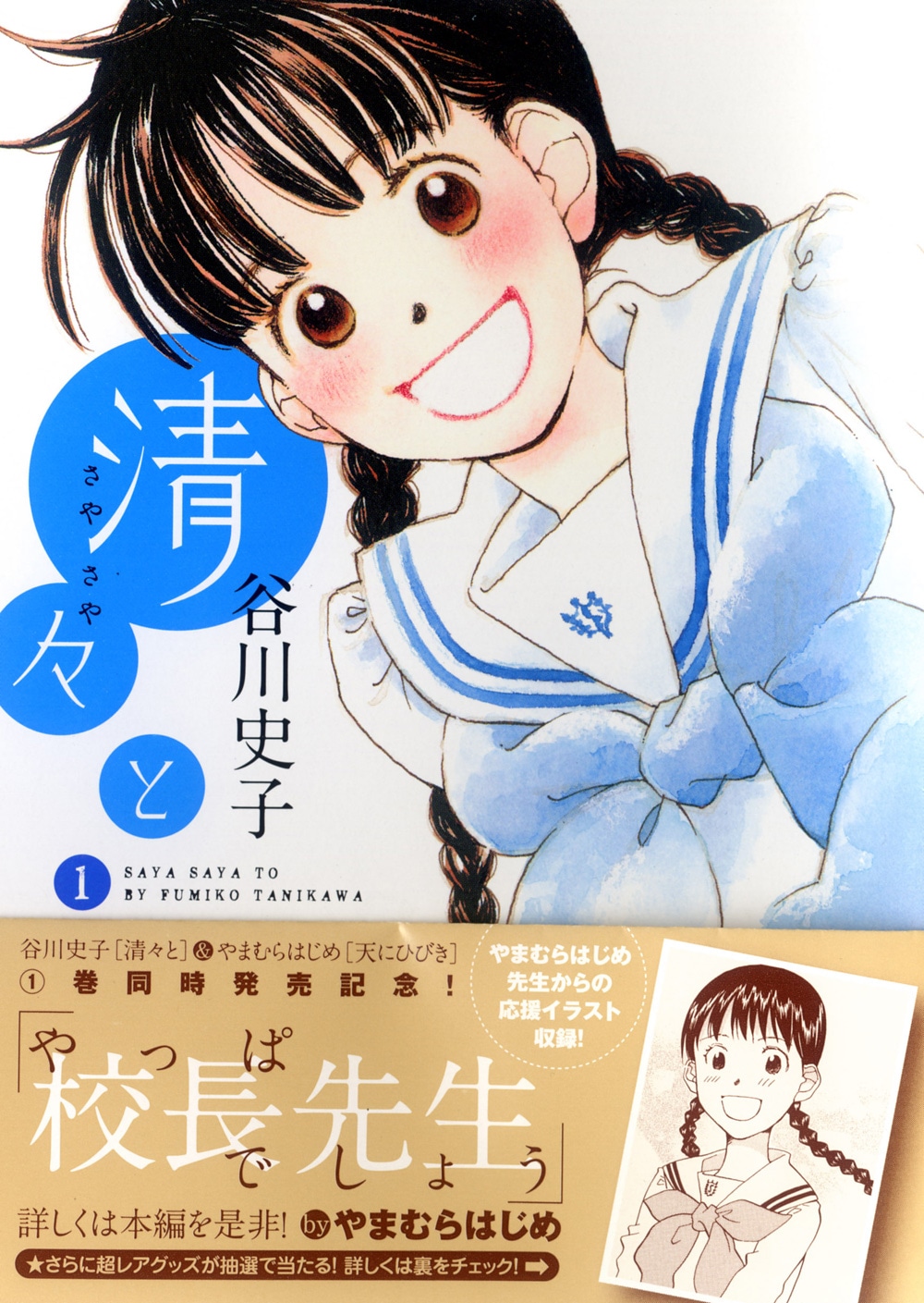 谷川史子「清々と」1巻の帯付きカバー。名門女子校を舞台に生徒や教師たちの日常を描いた読み切り連作。
