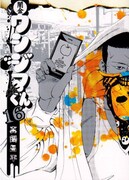 「闇金ウシジマくん」16巻。