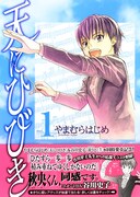 やまむらはじめ「天にひびき」1巻。