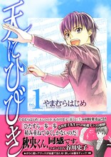 やまむらはじめ「天にひびき」1巻。