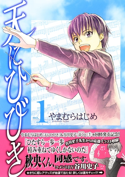 やまむらはじめ「天にひびき」1巻。