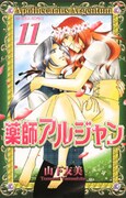 本日発売された「薬師アルジャン」11巻。
