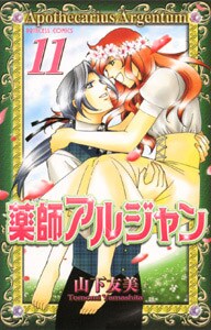 本日発売された「薬師アルジャン」11巻。